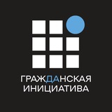 Гражданская инициатива