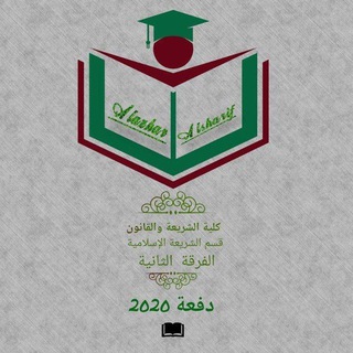 فرقة ثالثة شريعة إسلامية ٢٠٢١_ ٢٠٢٢