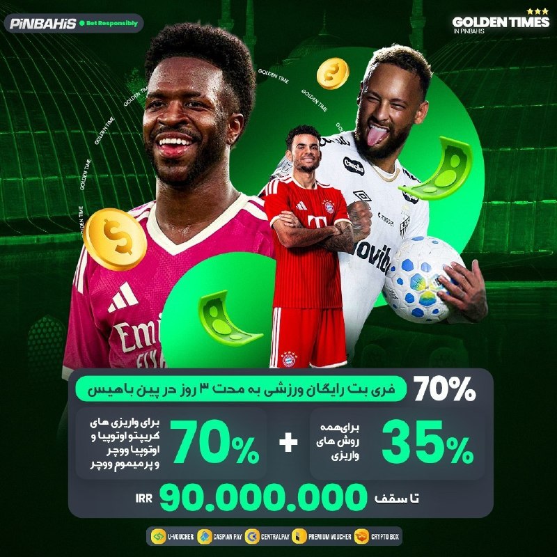 Pinbahis | پین باهیس: 🔗 PINBAHIS 🔗🎉Golden Time🎉📢 فری بت رایگان ورزشی تا سقف 90.000.000 ریال به مدت 3 روز🎁 35% پیشبینی رایگان برای همه روشهای