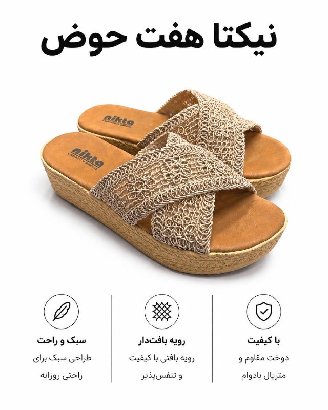 Nikta / نیکتا: 📍نام مدل : بافتنی LP-530-28 #صندل_زنانه📍سایزبندی: ۳۷ تا ۴۰📍رنگبندی: نسکافه ای ☎️ برای استعلام قیمت و کسب اطلاعات بیشتر ب