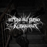 Иᴦᴩы нᴀ ᴩднᴏ ᴏᴛ Кᴏбяᴋᴏʙых[🍭]