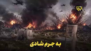 🎥به جرم شادی
