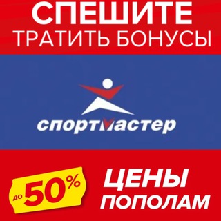 Спортмастер бонусы