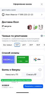 🫰В Ozon теперь можно оставить чаевые пунктам выдачиПокупатели теперь могут финансово отблагодарить работников ПВЗ, оставив чаевые в размере от 10 до 300 рублей. Перевод доступен в несколько кликов в приложении, также можно настроить автоматическое списание