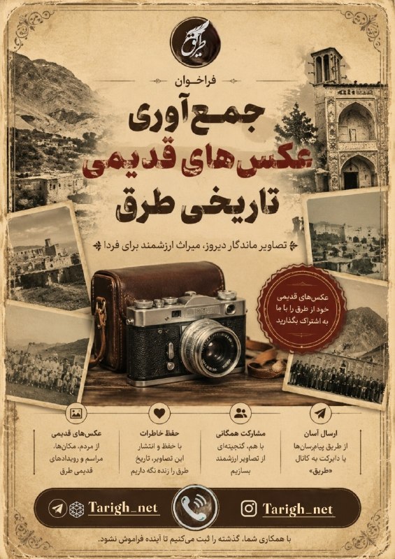 Tarigh | طریق: 📚دفتر خاطراتِ شهرک ما ورق میخوره…هر عکس، یک قصه ست؛ قصهی کوچه هایی که حالا آسفالت شدن، خانه هایی که قد کشیدن و آدم هایی 