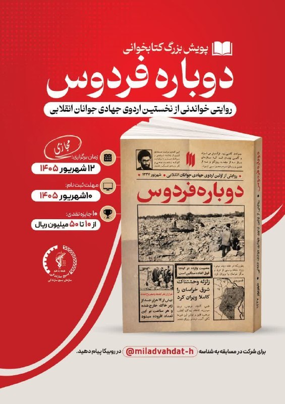 شبکه اطلاع رسانی دانا: #پویش_مسابقه_کتابخوانی📖پویش ومسابقه بزرگ کتابخوانی «دوباره فردوس»روایتی ناب وخواندنی از اولین اردوی جهادی جوانان انقلابی