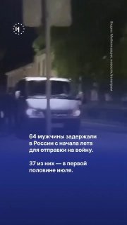 🪖 64 мужчины задержали в России с начала лета для отправки на войну. 37 из них — в первой половине июляОблавы «участились примерно везде, отовсюду есть сигналы», – сообщили в проекте «Идите лесом». Сообщения о принудительном подписании контрактов приходили