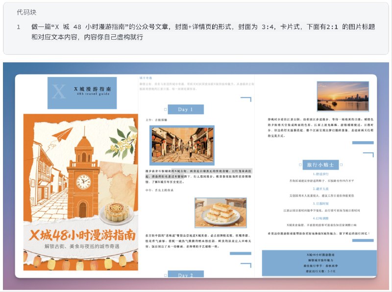 试了一下扣子空间新增的设计能力#ai创造营##ai画图#这个一键生成公众号文章图片、文字素材并且排版的能力太屌了而且支持一键复刻和生成带很多文字的小红书封面完全不用写提示