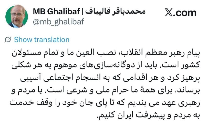 صرفا جهت اطلاع: ❌قالیباف: پیام رهبر انقلاب، نصب العین ما و تمام مسئولان کشور است❤️صرفا جهت اطلاع:🟩@serfan_jahate_ettela🟦 instagram.com/s