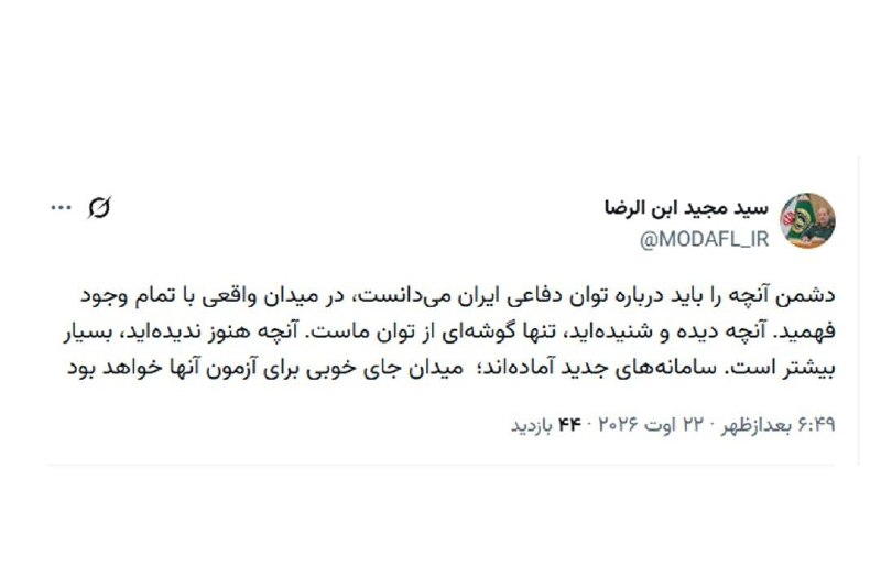 اعتمادآنلاین: 🔻سرپرست وزارت دفاع: میدان جای خوبی برای آزمون سامانههای جدید خواهد بودسردار ابنالرضا: 🔹دشمن آنچه را باید درباره توان د
