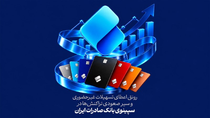 راه پرداخت: ⭕️ سپینو بانک صادرات ایران در یک ماه ۱۳ میلیون تراکنش ثبت کرد⬅️استفاده مشتریان از نئوبانک سپینوی بانک صادرات ایران همزم