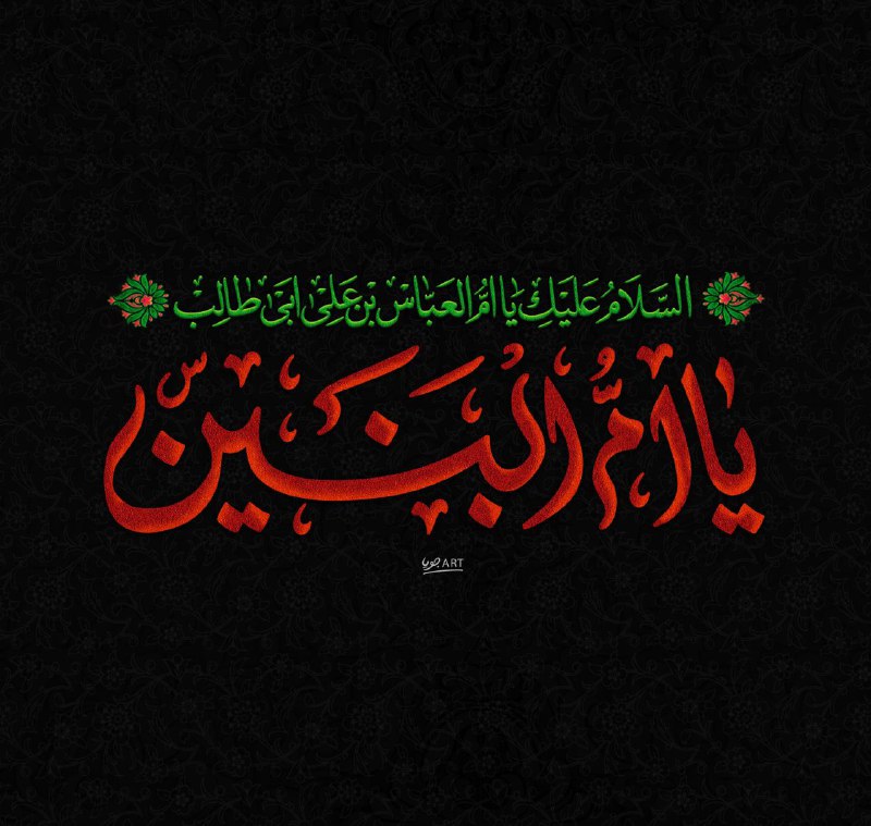کانال یاران مهدی (عج): ام البنین شدم که شوم یاور حسینگل پرورش دهم بشود پرپر حسین#شنبه‌های‌ام‌البنینی💔@yaranmahdi_a