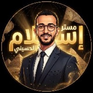 النموذج / مستر إسلام الحسيني