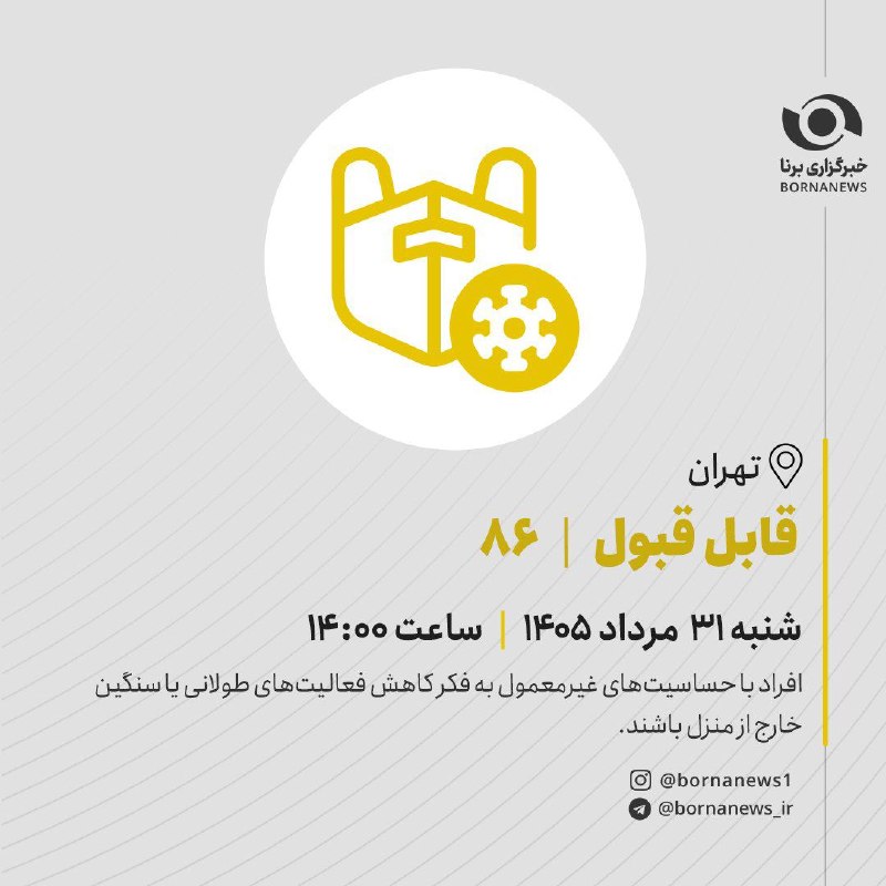 خبرگزاری برنا: کیفیت هوای تهران در وضعیت قابل قبول قرار گرفت🔸 شاخص کیفیت هوای تهران امروز بر روی عدد ۸۶ قرار گرفت و وضعیت هوا قابل قبول
