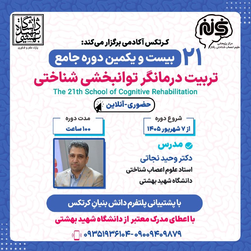 مشاوره خانواده: ✨ کرتکس آکادمی دانشگاه شهید بهشتی برگزار می کند✨ 🎓 بیست و یکمین دوره جامع تربیت درمانگر توانبخشی شناختی (ترکیبی حضوری و