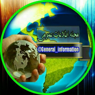 Telegram profile photo for 📚مجله اطلاعات عمومی♻️