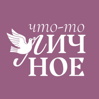 Telegram profile photo for Что-то личное