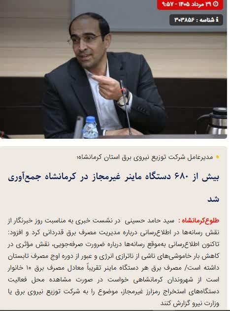 طلوع کرمانشاه: 🔴بیش از ۶۸۰ دستگاه ماینر غیرمجاز در کرمانشاه جمعآوری شد🔺حامد حسینی؛ مدیرعامل شرکت توزیع نیروی برق استان کرمانشاه از کشف