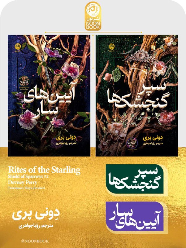 NOONBOOK :: نشر نون: نشر نون منتشر کرد:«آیین‌های سار» کتاب دوم مجموعۀ «سپر گنجشک‌ها»دِونی پریمترجم: رویا جواهرینشر نون«آیین‌های سار» دنبالۀ ر