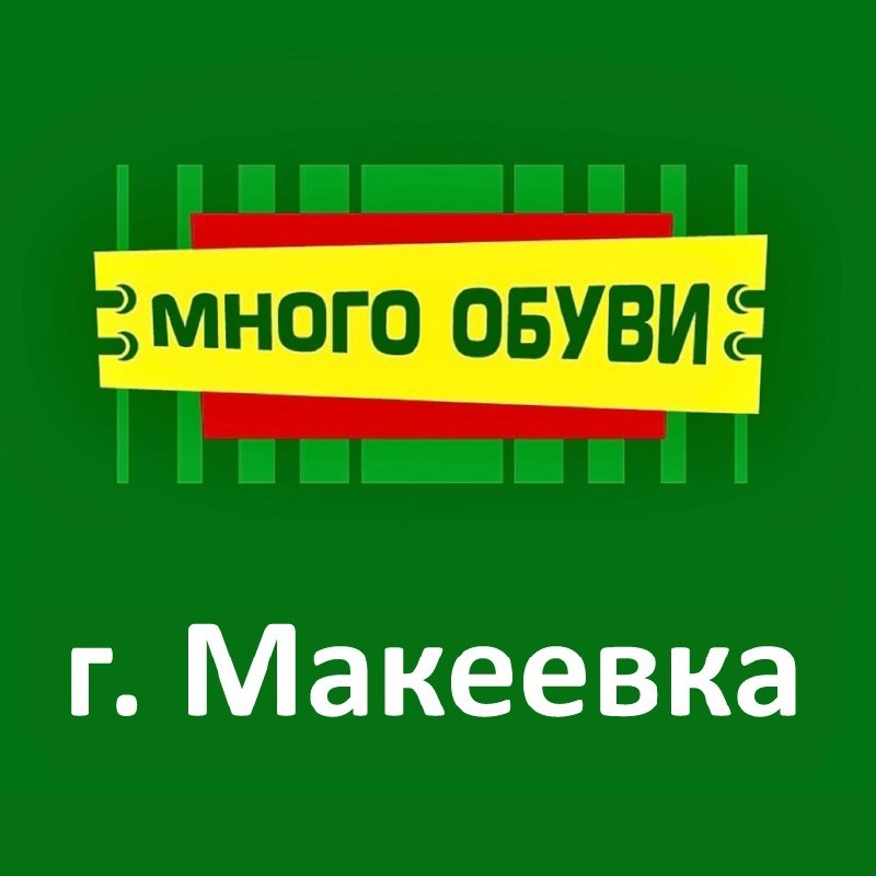 ❗️в магазин «много обуви» г. макеевка требуется: 📦 разборщик товара обязанности: распаковка товара н... - фотография - 1