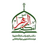 هیئت دانشجویی مکتب‌ الزهرا(س)