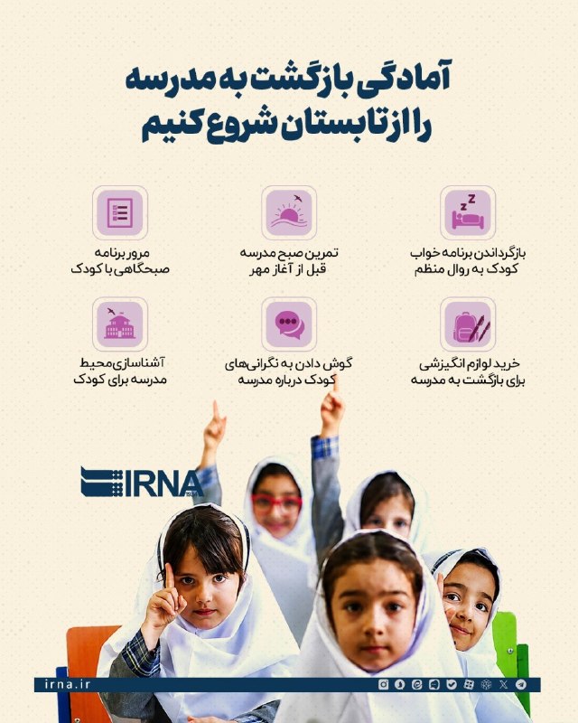 📋 מידע IRNA בואו נתחיל להתכונן לחזור לבית הספר מהקיץ
