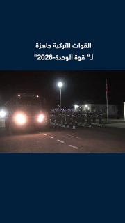 The Turkish Ministry of Defense announces that the command of the 14th Mechanized Infantry Brigade has completed its move to the training area, as part of "Unit Force-2026 Exercise".