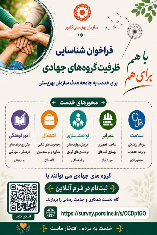 سرایان20: 🚨 *فراخوان گروههای جهادی *❇️ *سازمان بهزیستی در جهت شناسایی و سازماندهی و بهره مندی از ظرفیت گروههای مردمی و جهادی در سط