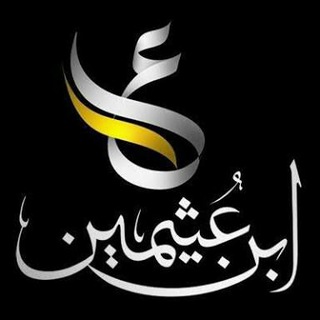 Telegram profile photo for قناة ابن عثيمين