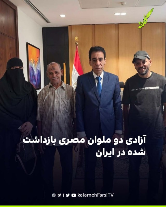 آزادی دو ملوان مصری بازداشت‌شده در ایران دو ملوان مصری که از ژانویه گذشته در بندرعباس ایران بازداشت بودند، پس از ماه‌...