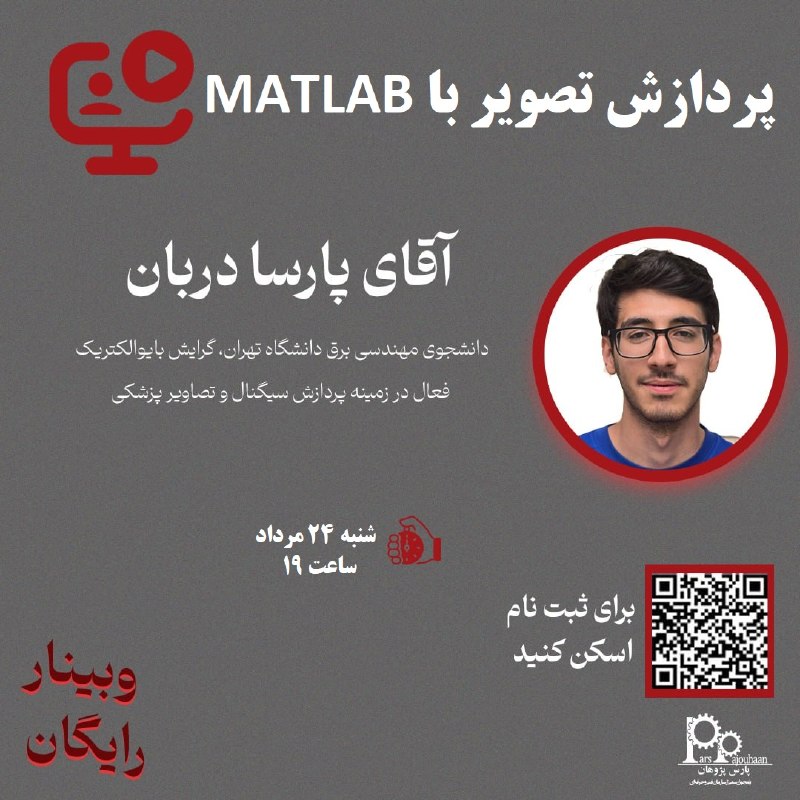 مهندسی مکانیک پارس پژوهان: 📌 وبینار آموزش رایگان پردازش تصویر با MATLAB🧑‍💻مدرس: آقای پارسا دربان⏰زمان:شنبه 24مرداد ساعت191️⃣ روی ( ثبت نام ) کلیک ک