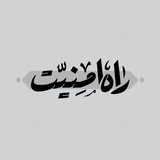 راه امنیت