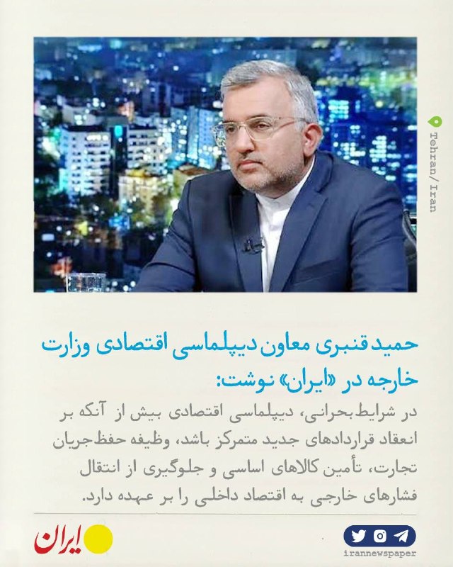 روزنامه ایران: ⭕ مهار تنش بیرونی پیش از رسیدن به سفره مردمحمید قنبری معاون دیپلماسی اقتصادی وزارت خارجه در «ایران» نوشت:🔹در شرایط بحران