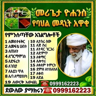 Telegram profile photo for መሪጌታ ዮሐንስ የባህል መድኃኒት አዋቂ እና አዘጋጅ