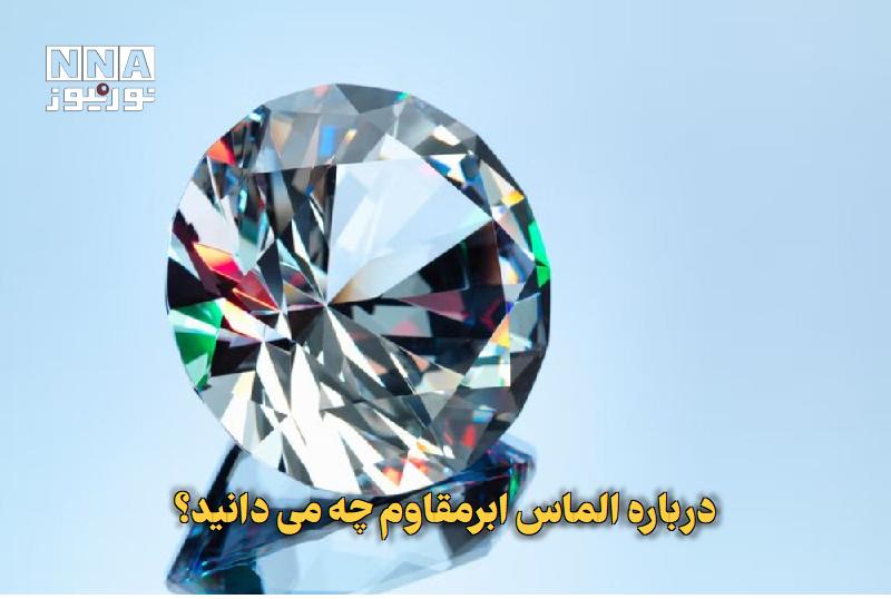 نورنیوز: ✅ درباره الماس ابرمقاوم چه میدانید؟🔹 الماسها بهعنوان سختترین کانی طبیعی روی زمین شناخته میشوند، اما در عین حال مانن