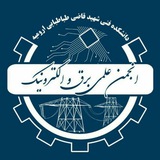 انجمن علمی برق و الکترونیک