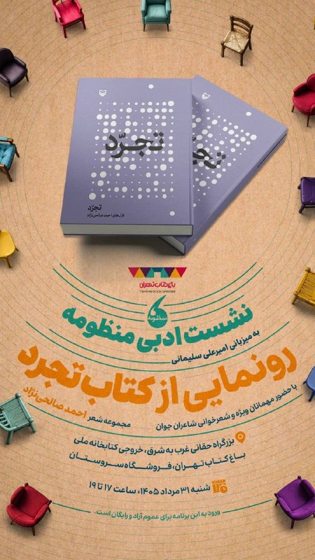 دیده بان شهر: 📷 خبرگزاری دیده بان شهر | رونمایی از کتاب «تجرد» در دورهمی شاعران باغ کتاب🔹نشست ادبی «منظومه» این هفته با رونمایی از کتا