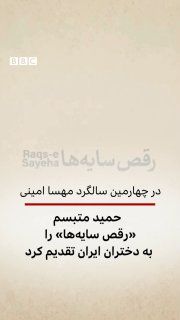 🔻 Hamid Motabsam, composer and musician Tar and Shether, revealed his new work "Shadow Dance" at the same time as the four-year anniversary of the "Zen, Zendi, Liberation" movement. A piece for voice and orchestra of national instruments dedicated to the girls of Iran.