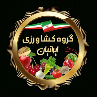 گروه کشاورزی ایرانیان