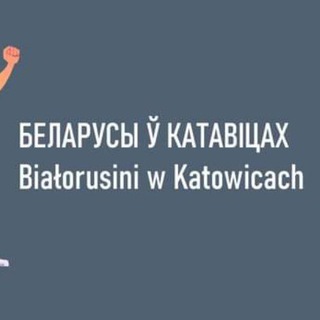Беларусы в Катовицах 🇵🇱