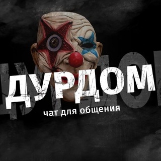 Telegram profile photo for Группа для общения 👑 Беседа