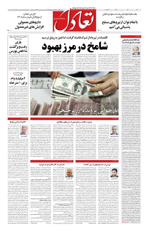 اعتمادآنلاین: 🔻صفحه اول روزنامه تعادل روز پنجشنبه ۲۹ مرداد ۱۴۰۵@EtemadOnline