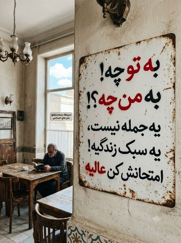 🔊🏃 شـهـــر فـرنـگ 🏃🔊: به تو چه!به من چه؟!یه جمله نیست،یه سبک زندگیه!امتحانش کن عالیه