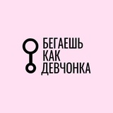 Бегаешь как девчонка