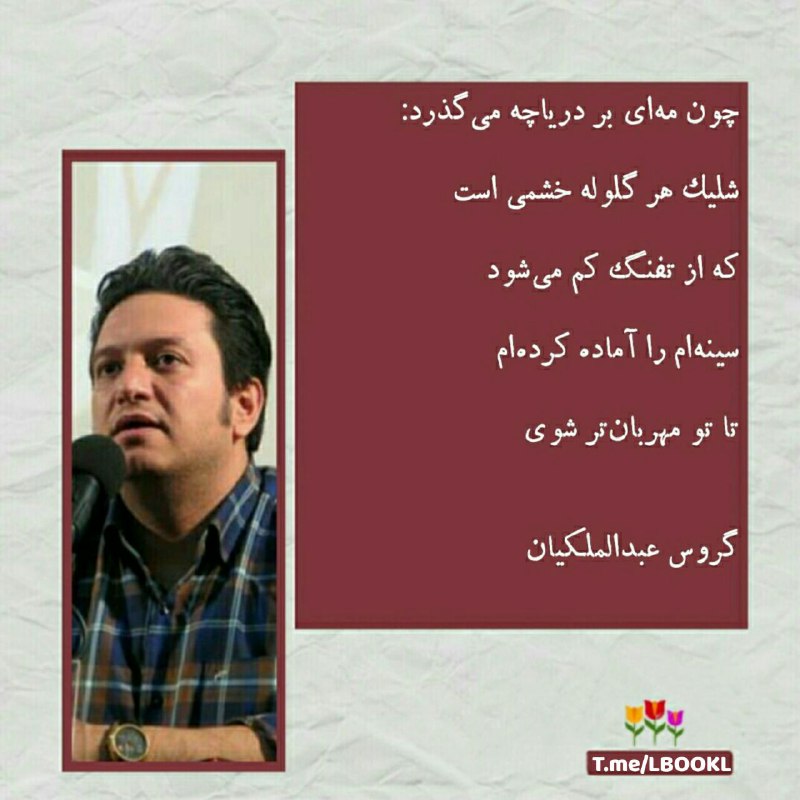 BOOK™: چون مه‌ای بر دریاچه می‌گذرد:شلیک هر گلوله خشمی استکه از تفنگ کم می‌شودسینه‌ام را آماده کرده‌امتا تو مهربان‌تر شوی👤 #گروس