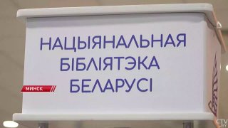 הקונגרס הבינלאומי "הספרייה כתופעה תרבותית" החל בבלארוס הפורום ריכז כ-400 נציגים מכמעט שני תריסר מדינות. אלו…
