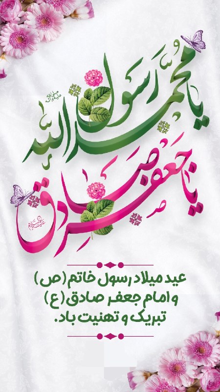 اتاق ايران آنلاین: 🔴میلاد پیامبر اکرم(ص) و حضرت امام جعفر صادق(ع) مبارک باد@otaghiranonline
