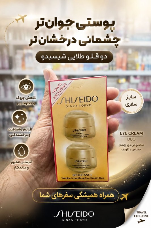 بازرگانی داهاتو: ✨ مراقبت لوکس از دور چشم با شیسیدو ✨کرم دور چشم Shiseido Benefiance؛ انتخابی عالی برای مراقبت از پوست حساس اطراف چشم 👁️✨