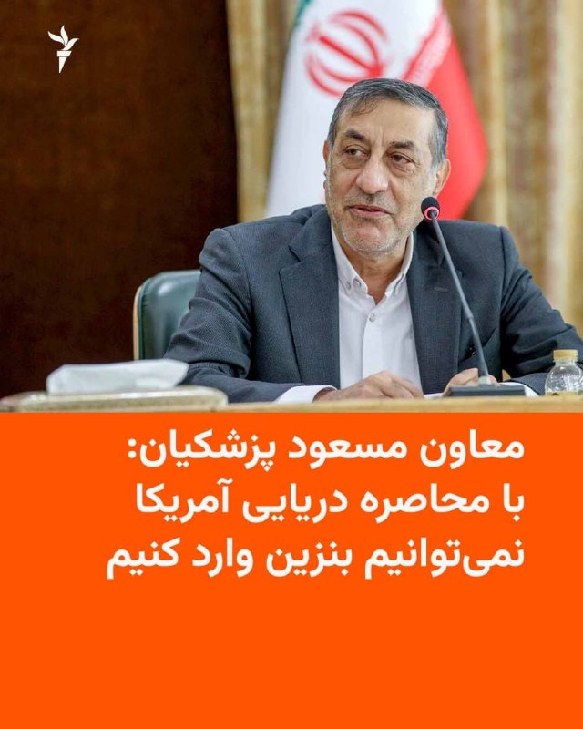 RadioFarda ✔: 🔸معاون اجرایی رئیس‌جمهور ایران تأیید کرد که دولت جمهوری اسلامی به‌دلیل محاصرهٔ دریایی آمریکا نمی‌تواند بنزین وارد کند.🔸ب