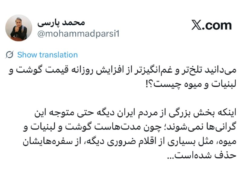 گوناگون: ✅میدانید تلختر و غمانگیزتر از افزایش روزانه قیمت گوشت و لبنیات و میوه چیست؟!اینکه بخش بزرگی از مردم ایران دیگه حتی م